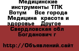 Медицинские инструменты ТПК “Вотум“ - Все города Медицина, красота и здоровье » Другое   . Свердловская обл.,Богданович г.